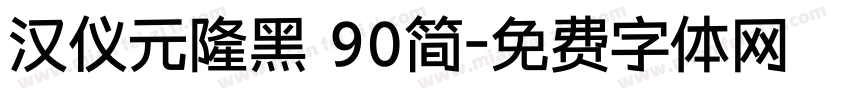 汉仪元隆黑 90简字体转换